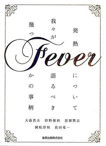 國松の内科学 金原出版